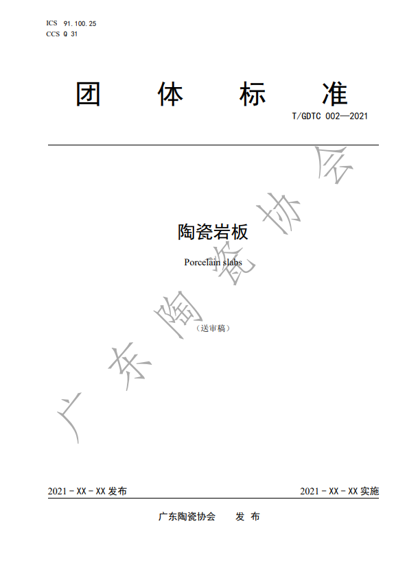 首個中國《陶瓷巖板》產(chǎn)品標(biāo)準(zhǔn)通過專家審定_6