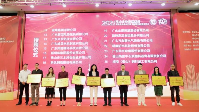 又是行業(yè)第一！新明珠集團(tuán)入圍“2021年佛山企業(yè)100強(qiáng)、佛山制造業(yè)100強(qiáng)”雙榜單_5