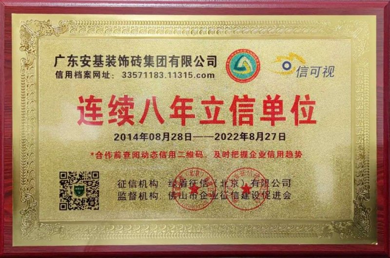 【喜報】安基瓷磚·巖板連續(xù)八年獲得“立信單位”榮譽稱號！_1