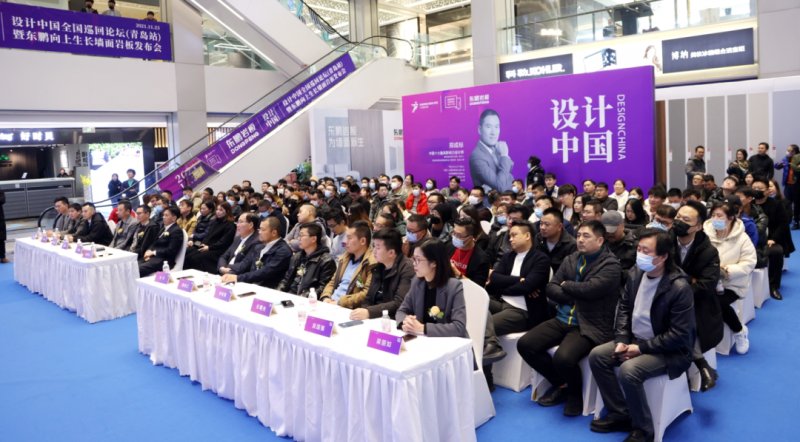 設計中國X東鵬巖板全國巡回論壇暨墻面巖板發(fā)布會（青島站）11月23日圓滿舉行！_4