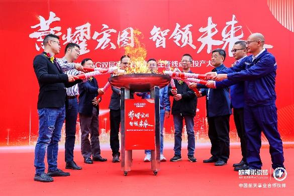 薪耀宏圖 智領(lǐng)未來(lái)l 歐神諾瓷磚5G 數(shù)智雙層窯爐巖板智能生產(chǎn)線正式點(diǎn)火！_4