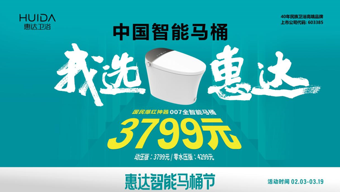 惠達(dá)衛(wèi)浴城市摯友甄選，007全智能馬桶免