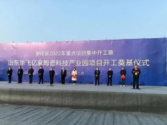新興陶瓷科技產(chǎn)業(yè)園項(xiàng)目在臨沂投建，總投資預(yù)計10億元，