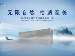 官宣。簡一大理石：2022年第14代大理石瓷磚春季新品即將上市