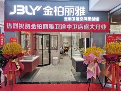 又一新店開業(yè)，金柏麗雅衛(wèi)浴寧夏中衛(wèi)專賣店迎來佳績
