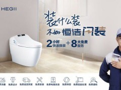 恒潔新服務(wù)——“閃裝”智能馬桶，衛(wèi)浴體驗再次升級