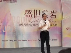 駿程陶瓷?巖板2022夏季新品發(fā)布會(huì)在佛山駿程陶瓷總部召開(kāi)