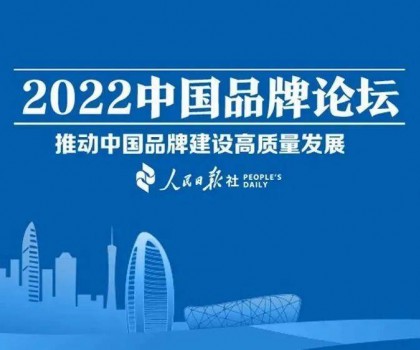 推動(dòng)中國(guó)品牌建設(shè)高質(zhì)量發(fā)展，恒潔三度登上中國(guó)品牌論壇