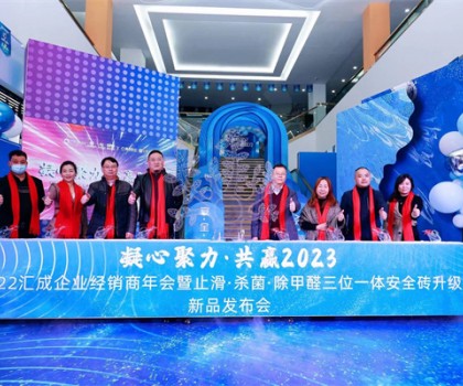 匯成企業(yè)|凝心聚力，共贏2023  ——匯成企業(yè)經(jīng)銷商年會暨止滑·殺菌·除甲醛三位一體安全磚升級新品發(fā)布會