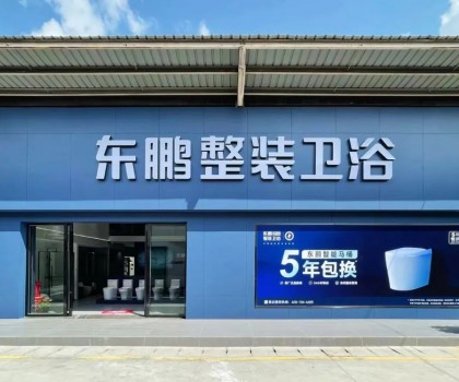 東鵬整裝衛(wèi)浴云南曲靖店：健康升級(jí)，營造人居場景