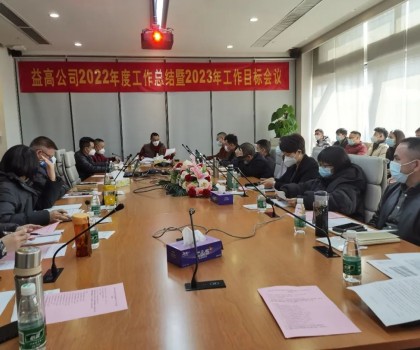 益高衛(wèi)浴年終總結(jié)大會(huì)順利召開(kāi)