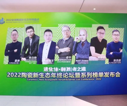 進(jìn)化體·剩（勝）者之道”2022陶瓷新生態(tài)年終論壇暨系列榜單發(fā)布會(huì)