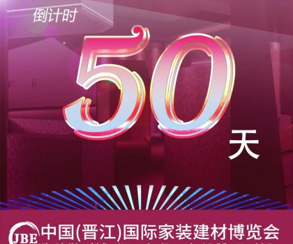 晉江家博會(huì)倒計(jì)時(shí)50天！我們非常期待與你相聚！