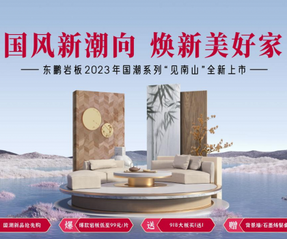 2023春裝周丨東鵬瓷磚315大促重磅上線，鉅惠福利開(kāi)啟煥新盛典