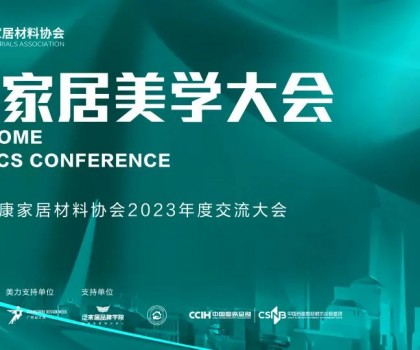 2023健康家居美學大會暨佛山市健康家居材料協(xié)會交流大會成功舉辦！