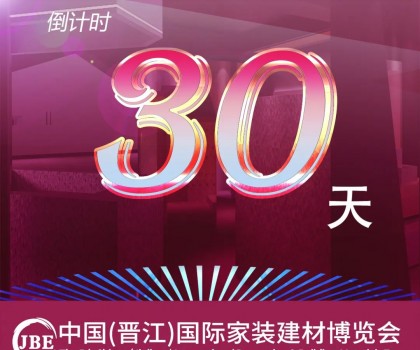 倒計(jì)時(shí)30天！我們約好，晉江相見！