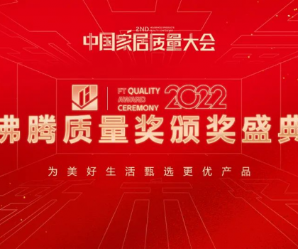 沸騰中國(guó)｜惠達(dá)衛(wèi)浴榮獲沸騰質(zhì)量獎(jiǎng)9項(xiàng)大獎(jiǎng)