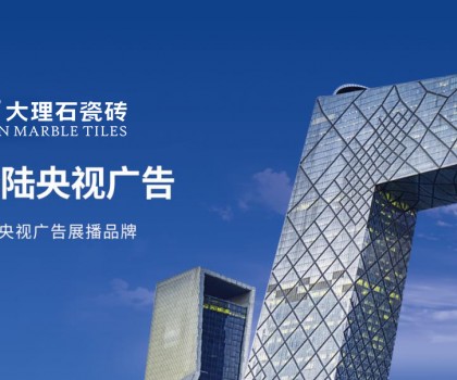 簡品大理石瓷磚 | 強勢登陸央視，彰顯品牌實力