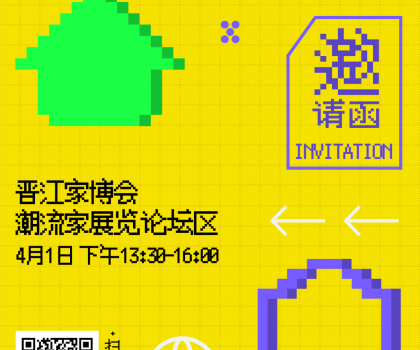 報(bào)名 | 潮世代X家的模樣？晉江家博會(huì)潮流家設(shè)計(jì)論壇，家的新解法來了！