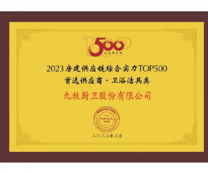 中國第一！九牧問鼎2023房建供應(yīng)鏈?zhǔn)走x衛(wèi)浴合作品牌