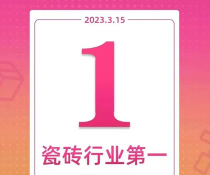 領跑新零售！大角鹿斬獲天貓“315家裝節(jié)”瓷磚銷量第一名