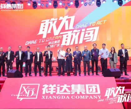 敢為·敢闖│祥達(dá)集團十八周年盛典活動完美謝幕