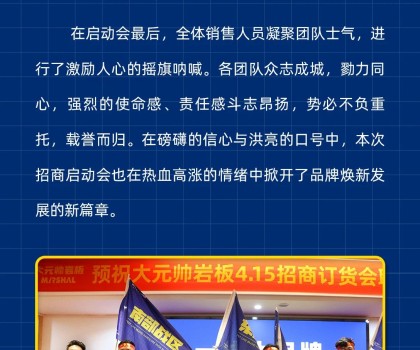 做大元帥，賺確定錢丨大元帥巖板招商啟動(dòng)會(huì)成功召開