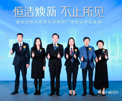 品質(zhì)煥新，持續(xù)引領(lǐng)｜恒潔煥新 不止所見 暨恒潔武漢歐亞達(dá)漢陽國廣旗艦店開業(yè)盛典圓滿舉行