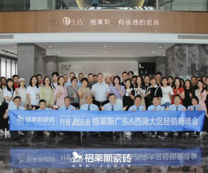 升維?創(chuàng)未來(lái)│格萊斯2023廣東&西南大區(qū)經(jīng)銷商峰會(huì)圓滿舉行
