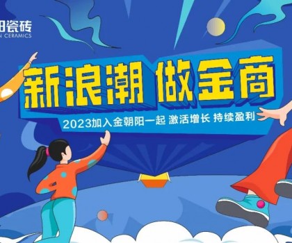 尋“新”之旅│金朝陽(yáng)邀你一起玩轉(zhuǎn)新浪潮！