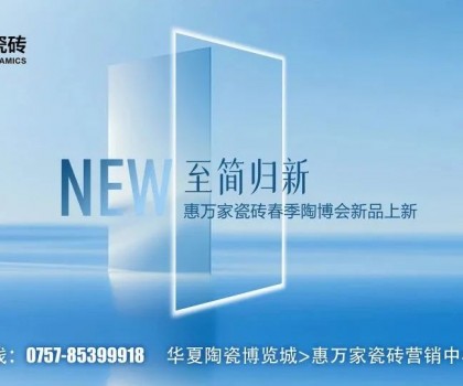 瓷磚竟然也有子母款！惠萬(wàn)家子母款系列新品一套裝全屋