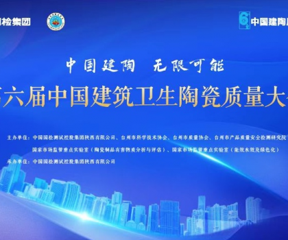 第六屆中國建筑衛(wèi)生陶瓷質(zhì)量大會召開，恒潔應(yīng)邀分享環(huán)保之道