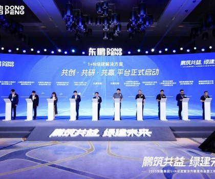 鵬筑共益 綠建未來｜2023東鵬集團(tuán)1+N綠建解決方案發(fā)布會(huì)暨工程館開幕圓滿舉辦