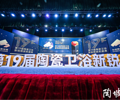 第19屆陶瓷衛(wèi)浴行業(yè)新銳榜盛大揭榜！馬可波羅、冠珠、東鵬、宏宇等被評為“領(lǐng)軍品牌”