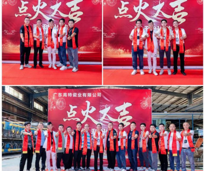 制造精品 共創(chuàng)未來！廣東高特瓷業(yè)有限公司生產(chǎn)線順利點火啟動投產(chǎn)