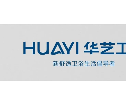 「重磅啟幕」華藝衛(wèi)浴邀您相約2023上海廚衛(wèi)展！