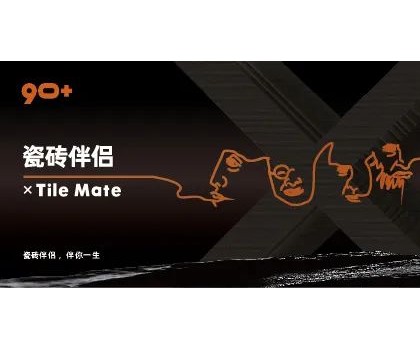 全球首創(chuàng)概念！“瓷磚伴侶”打開同質化“死結”