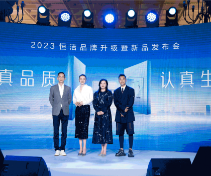 亮點紛呈，成果斐然！2023恒潔品牌升級暨新品發(fā)布會圓滿舉辦