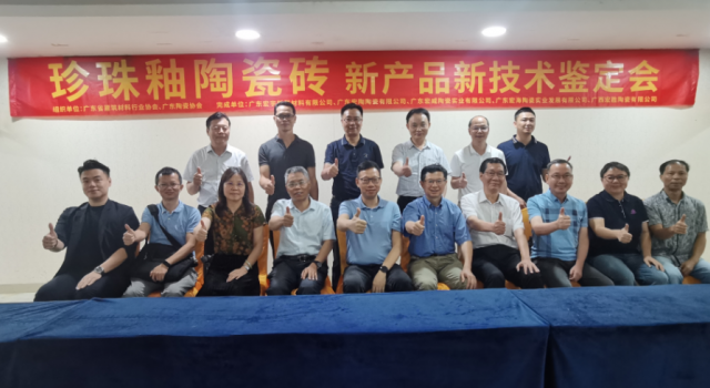 宏宇“珍珠釉陶瓷磚”經(jīng)鑒定達(dá)“國際領(lǐng)先水平”！