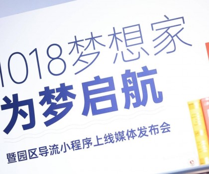 起風(fēng)了 | 1018夢想家為夢啟航暨園區(qū)導(dǎo)流小程序上線媒體發(fā)布會圓滿舉行！