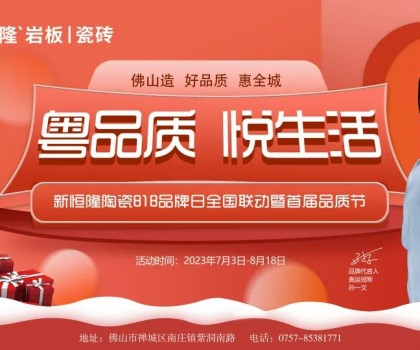 搶鮮看！新恒隆陶瓷818品牌日全國聯(lián)動暨首屆品質節(jié)火熱進行中