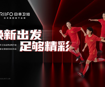 日豐衛(wèi)浴發(fā)布新戰(zhàn)略：品牌升維布局煥裝新藍(lán)海，官宣女足成為品牌摯友