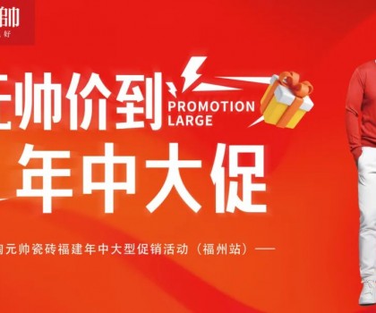 陶元帥瓷磚福建區(qū)域聯(lián)動（福州站）圓滿成功！