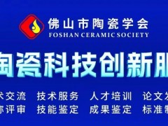 佛山市陶瓷學(xué)會(huì)第十五屆一次會(huì)員代表大會(huì)隆重召開