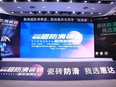 首屆超防滑瓷磚論壇關注度空前！20+精英激辯品類破局之道