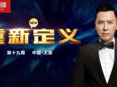 元帥頭條 |《重新定義》（第19期·太原）戰(zhàn)略營(yíng)銷(xiāo)峰會(huì)取得圓滿(mǎn)成功！