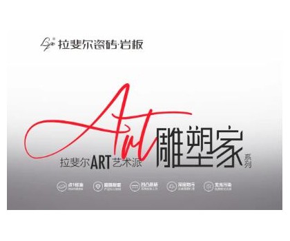 拉斐爾瓷磚巖板丨ART藝術(shù)派，雕塑家系列新品首發(fā)