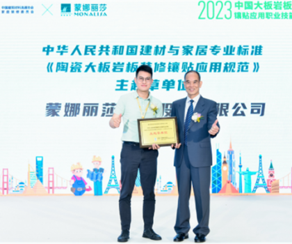 蒙娜麗莎主導(dǎo)起草，《陶瓷大板巖板裝修鑲貼應(yīng)用規(guī)范》正式發(fā)布