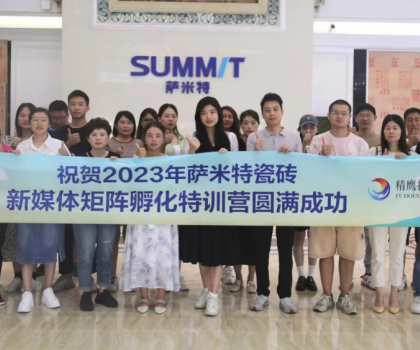 好評如潮│薩米特瓷磚“玩轉(zhuǎn)新媒體”特訓(xùn)營，直擊終端門店獲客秘訣！