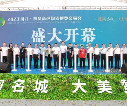 激活產(chǎn)業(yè)發(fā)展動(dòng)力，打造高端區(qū)域品牌！2023贊皇高邑陶博會(huì)盛大舉辦